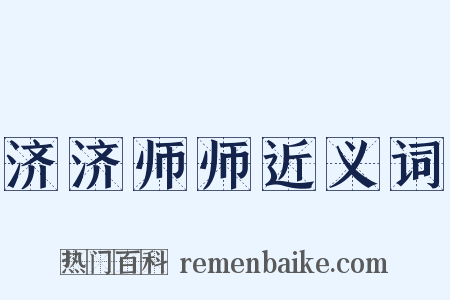 济济师师近义词是什么意思的图片